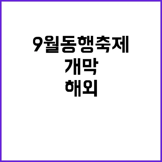 ‘해외 개막행사’ 9월 동행축제 새로운 시작!