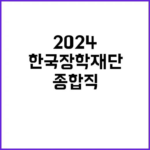 한국장학재단 2024년 종합직 채용(일반행정, IT 개발운영, 기록물관리, 행정지원)