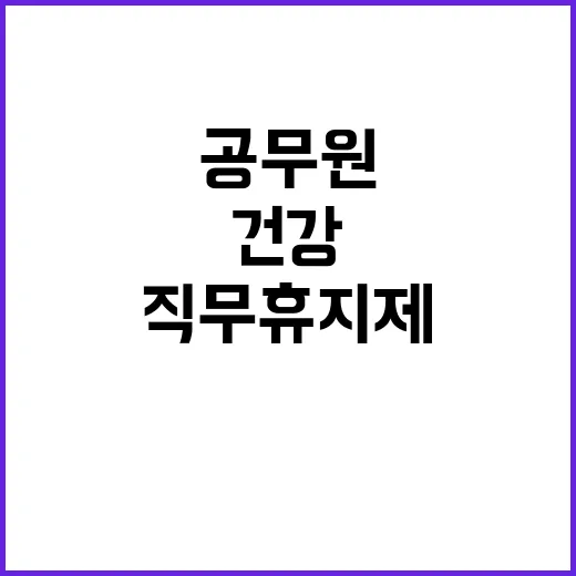 긴급 직무 휴지제 공무원 건강 보호 나선다!