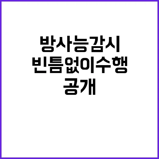 방사능 감시 빈틈없…