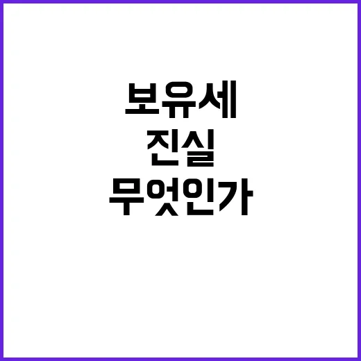 “보유세 진실 농식…