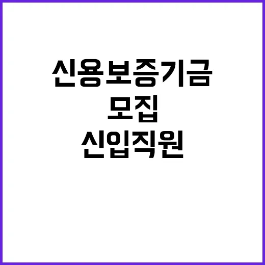 신용보증기금 정규직…