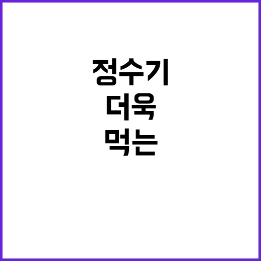 정수기 금지 먹는물…