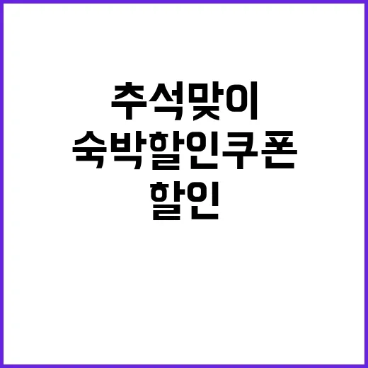 숙박 할인 쿠폰 추…