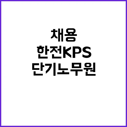 한전KPS(주) 대구경북전력지사 단기노무원 채용공고(경산지점 및 기술팀)