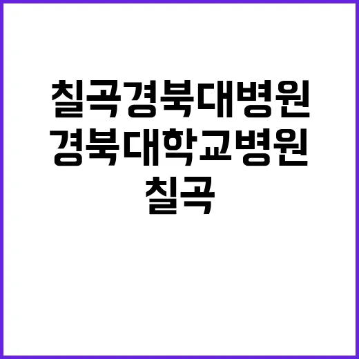 경북대학교병원 비정…