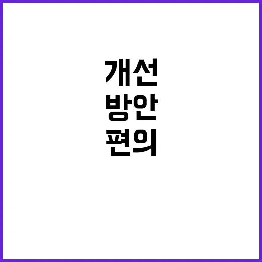 “생활편의 서비스 …