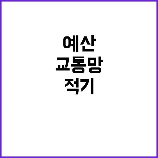 핵심 교통망 예산 …