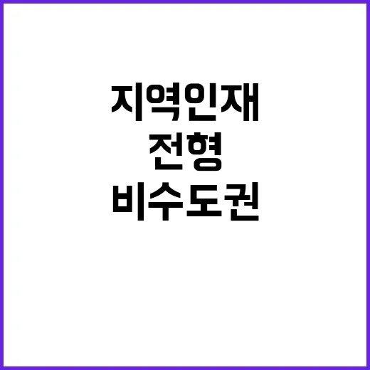 ‘지역인재’ 전형 …