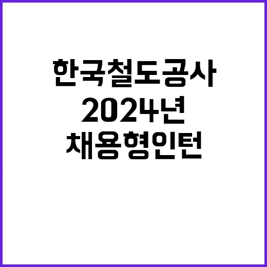 2024년 하반기 한국철도공사 채용형인턴 채용공고(고졸제한경쟁채용, 사회형평적 채용)