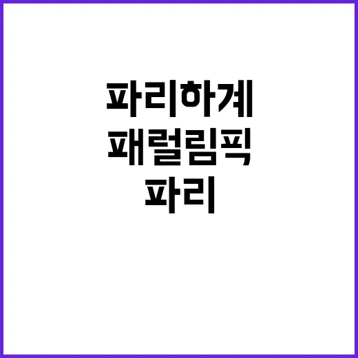 파리하계패럴림픽 한계 없는 도전의 시작!