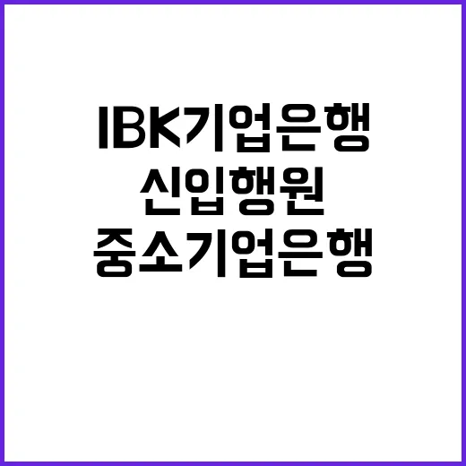 2024년 하반기 IBK기업은행 신입행원 채용공고