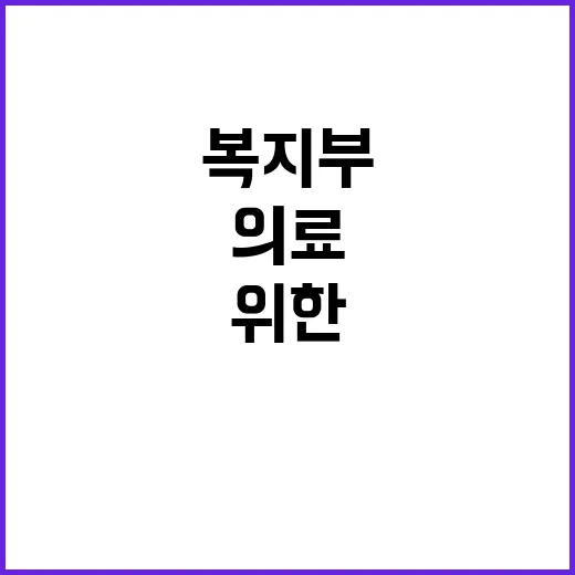 복지부 “필수의료 …