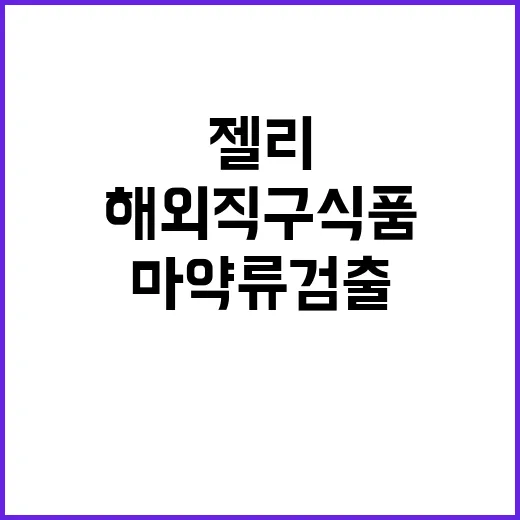 젤리 마약류 검출돼…