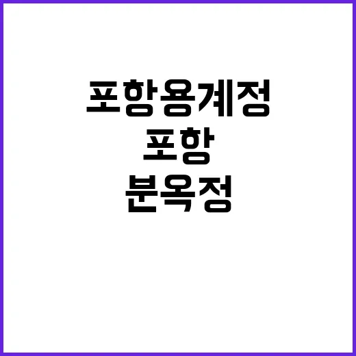 보물 지정! 포항 용계정과 분옥정의 가치 발견