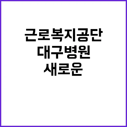 [대구병원] 기간제(청각사) 채용 공고