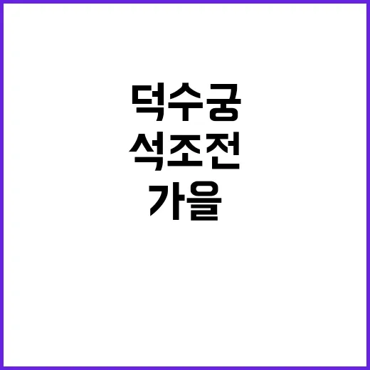 가을 덕수궁 석조전…