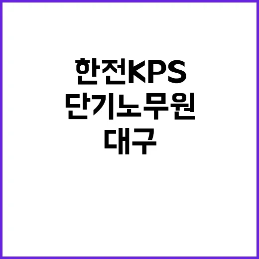 한전KPS 비정규직…