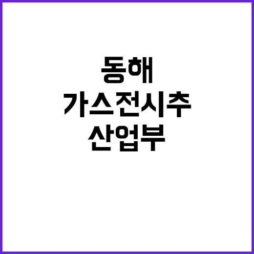 산업부 동해 가스전 시추 일정 보장한다!