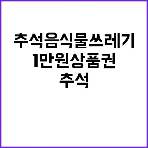 추석 음식물쓰레기 1만 원 상품권 받기!