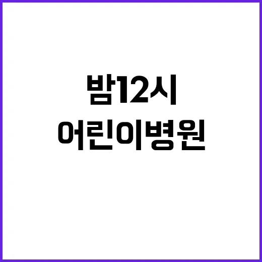 밤 12시 어린이병원 이 사람의 특별한 결정!