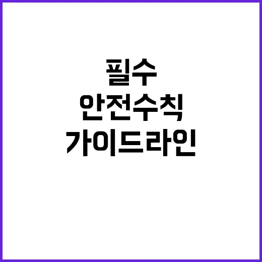 갯벌 안전수칙 생명…