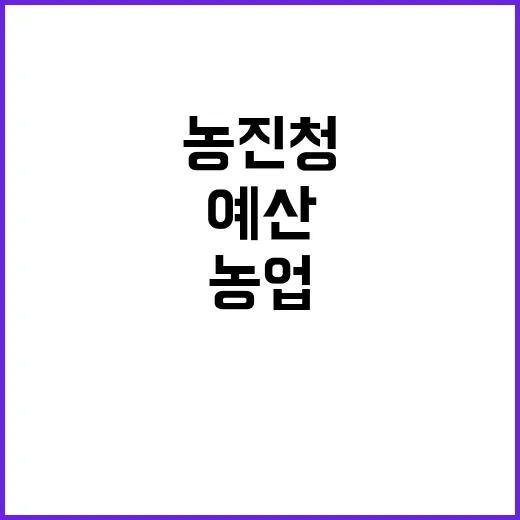 농진청 예산 스마트…