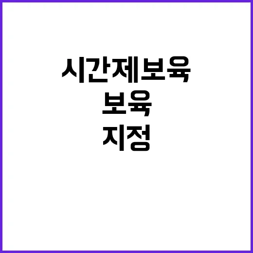 시간제 보육 288…