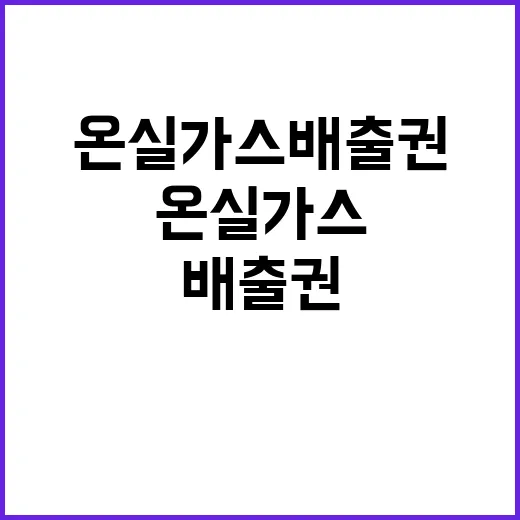 온실가스 배출권 금…