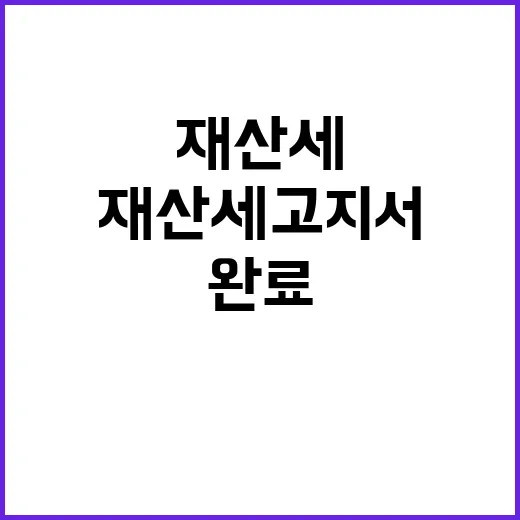 행안부 재산세 고지…