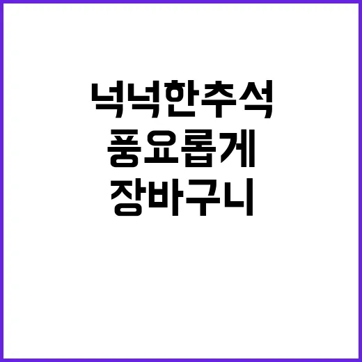 넉넉한 추석 장바구…