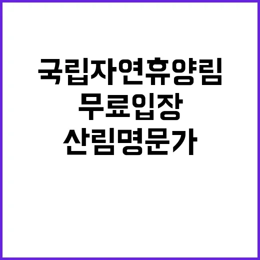 국립자연휴양림 산림명문가 무료 입장 시작!