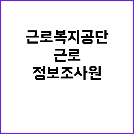 [대구지역본부] 공무직(근로자정보조사원) 채용 공고