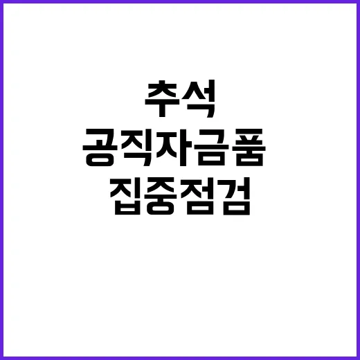 공직자 금품·선물 …