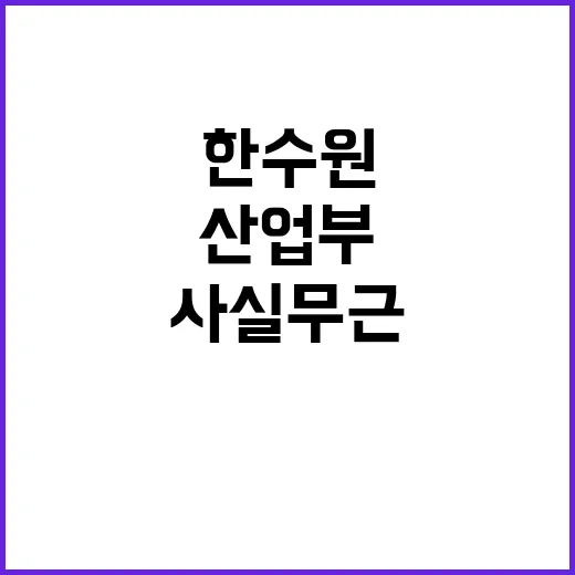 산업부 “한수원 이전 사실 무근” 진실 공개!