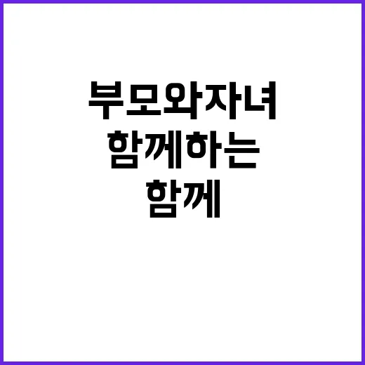 부모와 자녀 함께하…