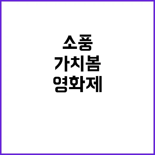 소풍 장애인 영화제 가치봄 특별상영 소식 공개!