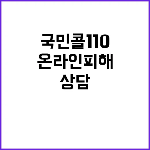 국민콜110 온라인 피해 상담 원스톱 서비스 시작!