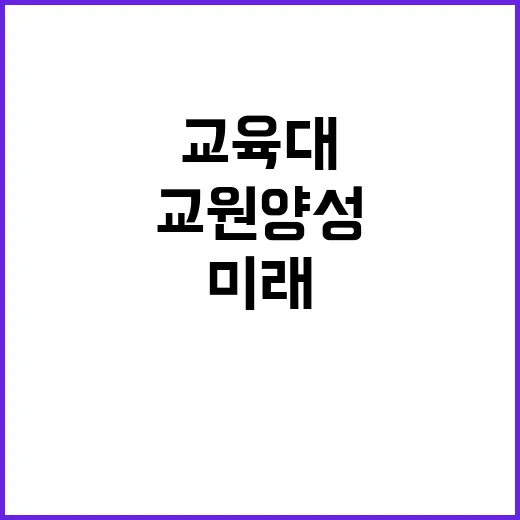 교원 양성체제 국립…