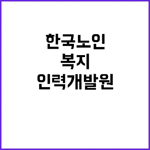 한국노인인력개발원 …