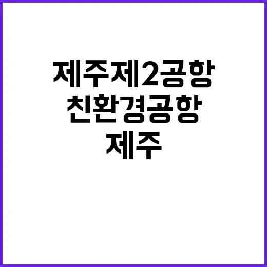 제주 제2공항 친환…