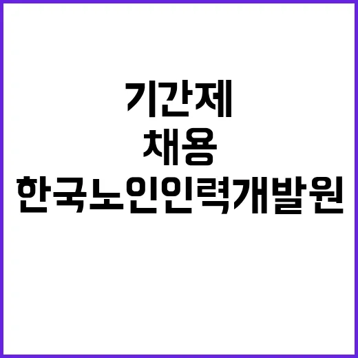 한국노인인력개발원 …