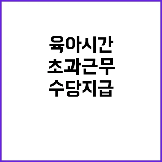 육아시간 초과근무 수당 지급 의무화 발표!