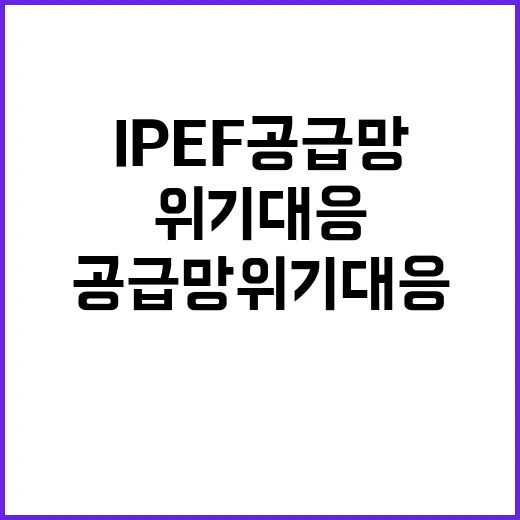 IPEF 공급망 위기 대응 모의훈련 주제는?