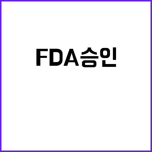 렉라자 미 FDA 승인! 범부처 R&D 지원 소식