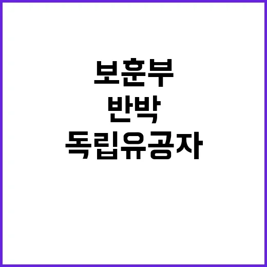 독립유공자 재조명 …