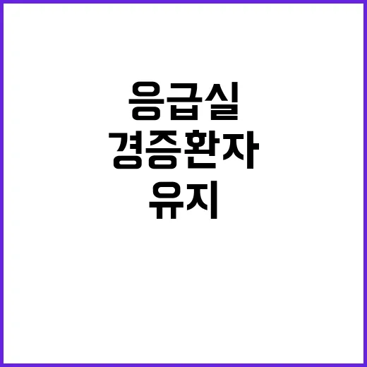 응급실 안정성 경증환자 감소로 24시간 운영 유지!