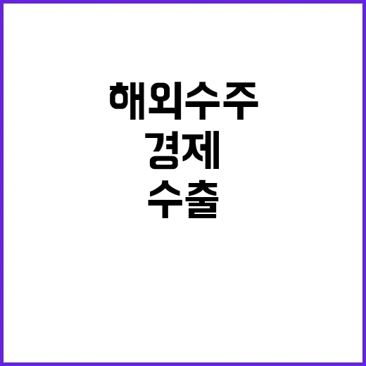 경제영토 확장…세계…