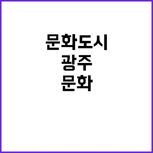 광주 한국 성장의 새로운 글로벌 문화 도시!