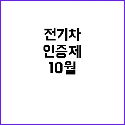 전기차 10월 새로운 인증제 시행! 당신의 차는?